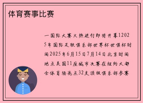 体育赛事比赛