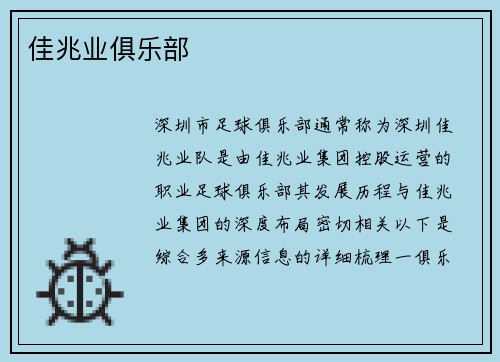佳兆业俱乐部